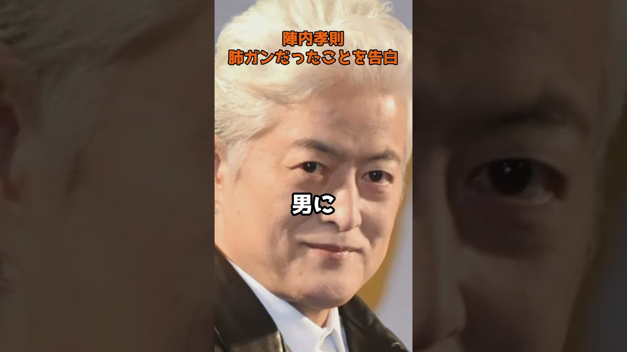 陣内孝則　肺がんステージ２Ａだったことを告白  #shorts #俳優 #陣内孝則 #肺がん #ステージ2A #手術