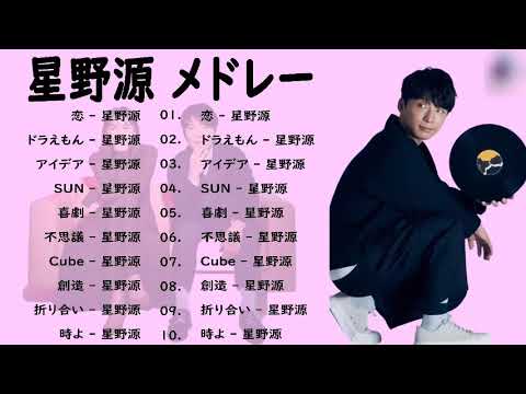 【作業用BGM】 星野源 メドレー2023    星野源 最新ベストヒットメドレー 2023 💯Hoshino Gen Best Hit Medley 2023