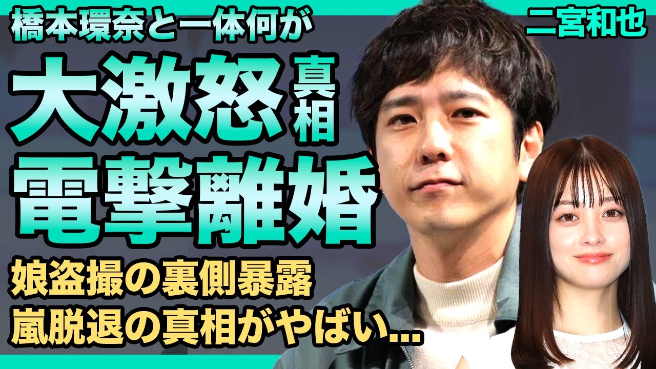 二宮和也が橋本環奈に激怒していた真相がやばい！電撃離婚をする原因となった衝撃の事件に驚きを隠せない！週刊誌による娘盗撮に怒りをあらわにしたアイドルが嵐脱退準備をしている真相とは...