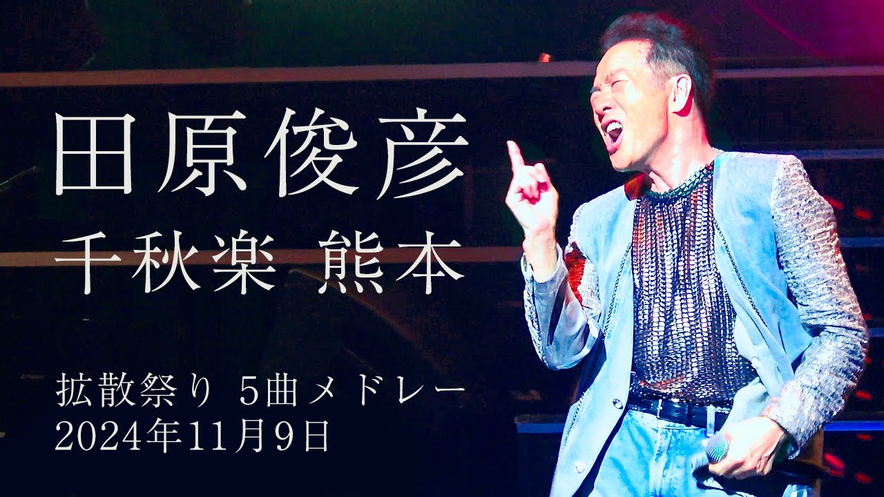 田原俊彦 熊本 2024 千秋楽 拡散祭り シングルメドレー 4K