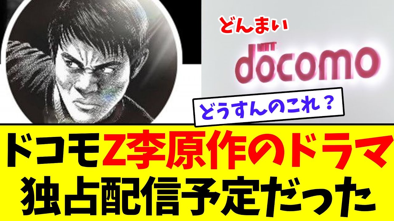 【悲報】ドコモ、Z李原作の「本格派」裏社会ドラマ2025年1月から独占配信予定…