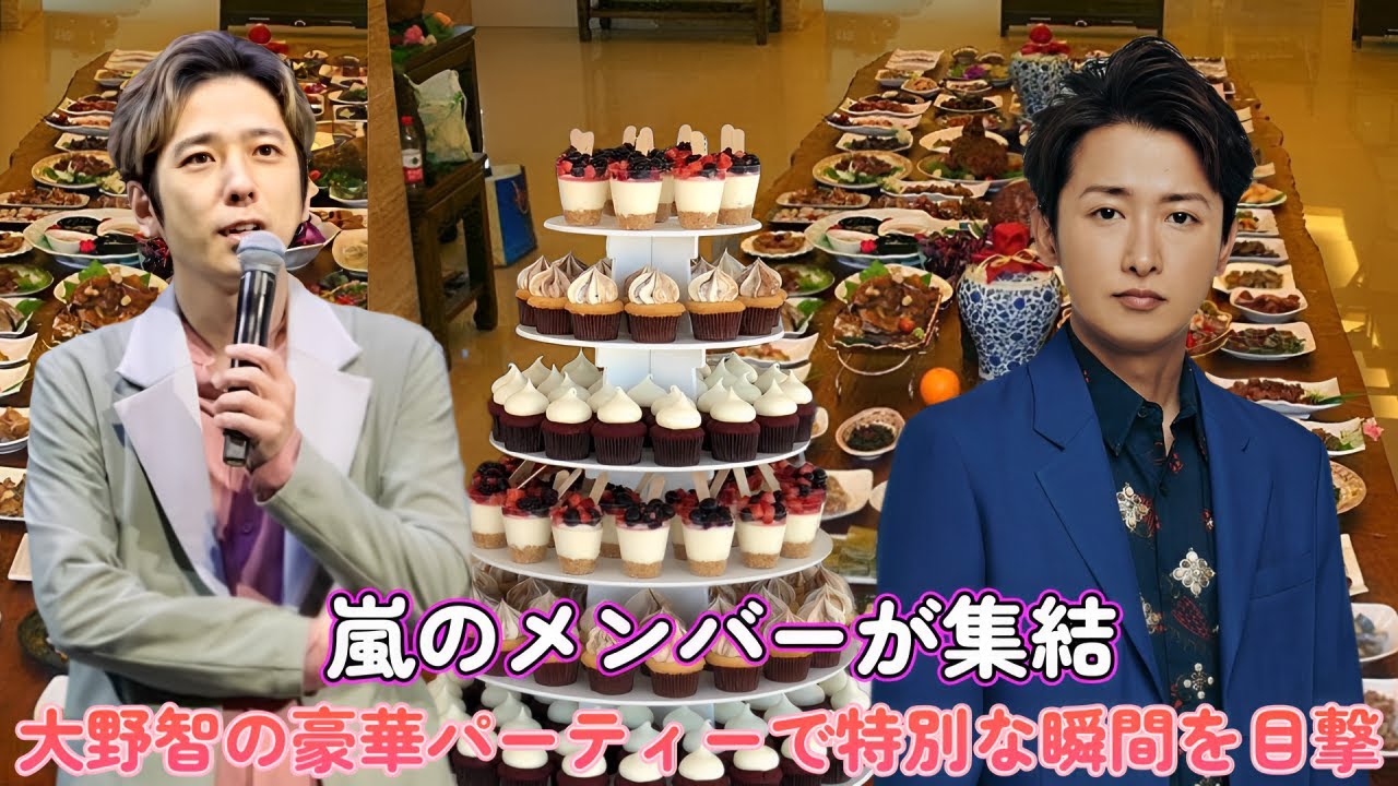 嵐のメンバーが集結！大野智の豪華パーティーで特別な瞬間を目撃！