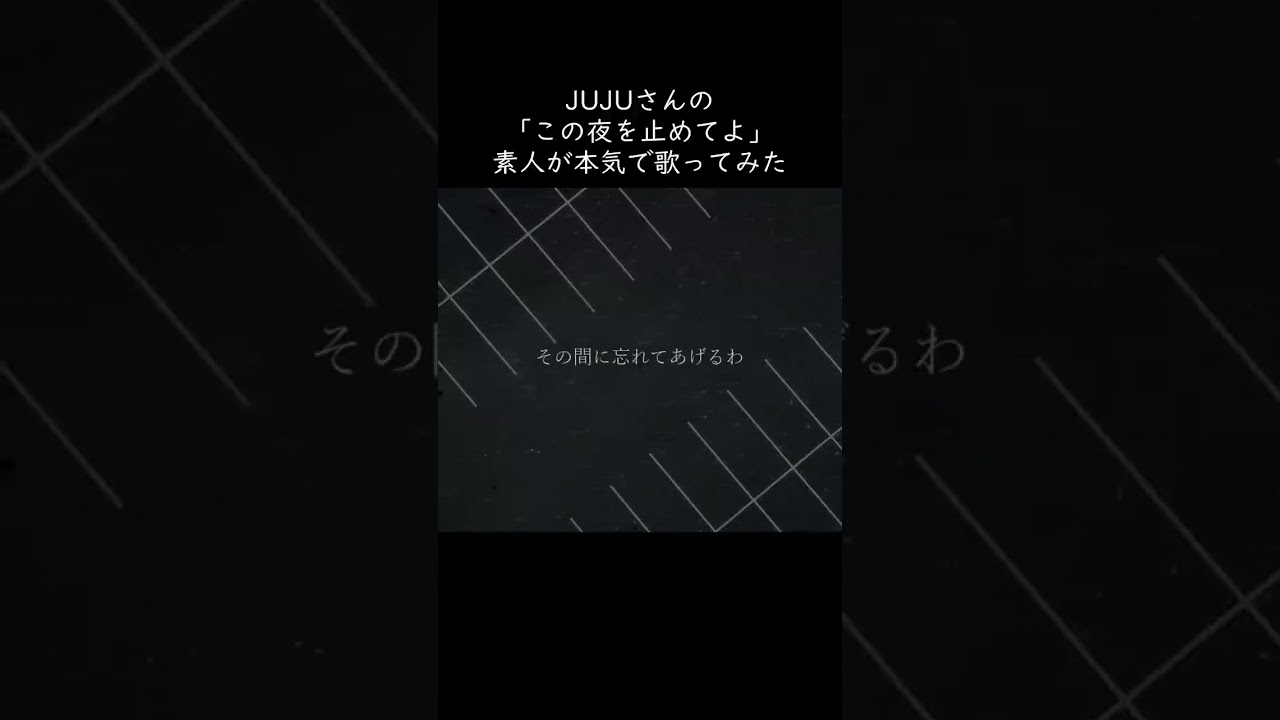 【名曲】歌ってみた「この夜を止めてよ」JUJU／2010年《Japanese pop／Cover／男／素人／大真面目／赤面》 #shorts