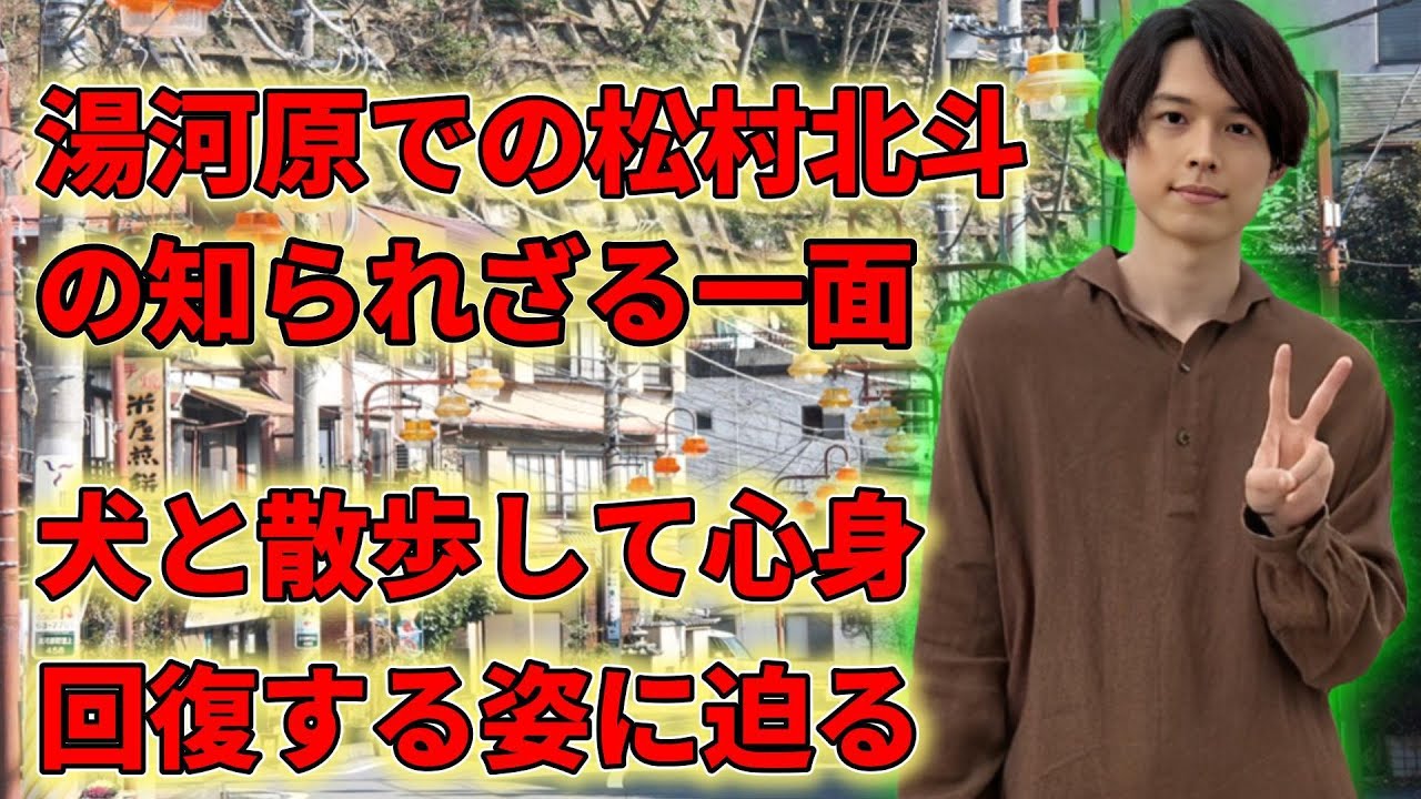 松村北斗が週末に疲れた仕事の後、健康を回復するために犬と散歩している姿を発見！湯河原での彼の印象的なエピソードを探る。