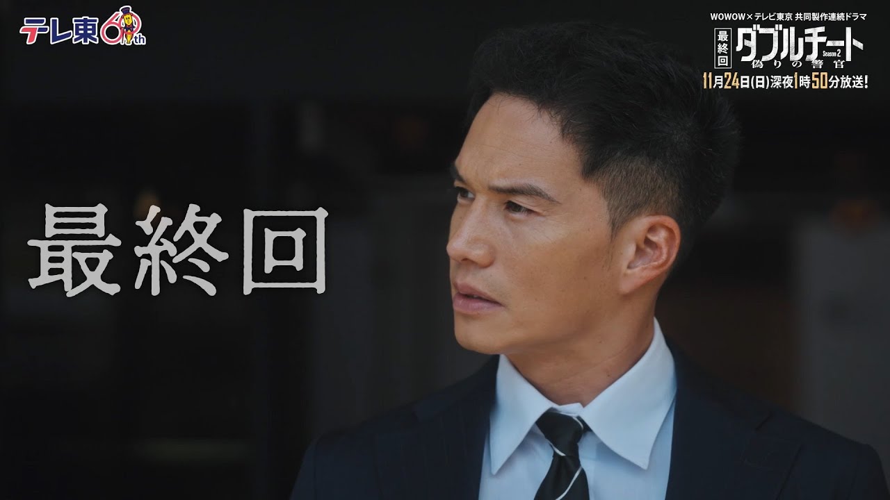 【第8話PR】「WOWOW×テレビ東京 共同製作連続ドラマ ダブルチート 偽りの警官 Season２」