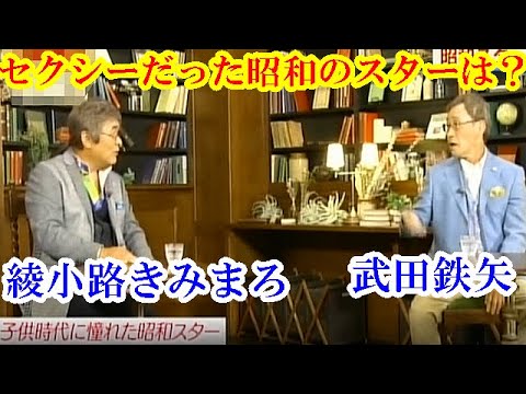 武田鉄矢『セクシーだった昭和のスターについて熱く語る‼』