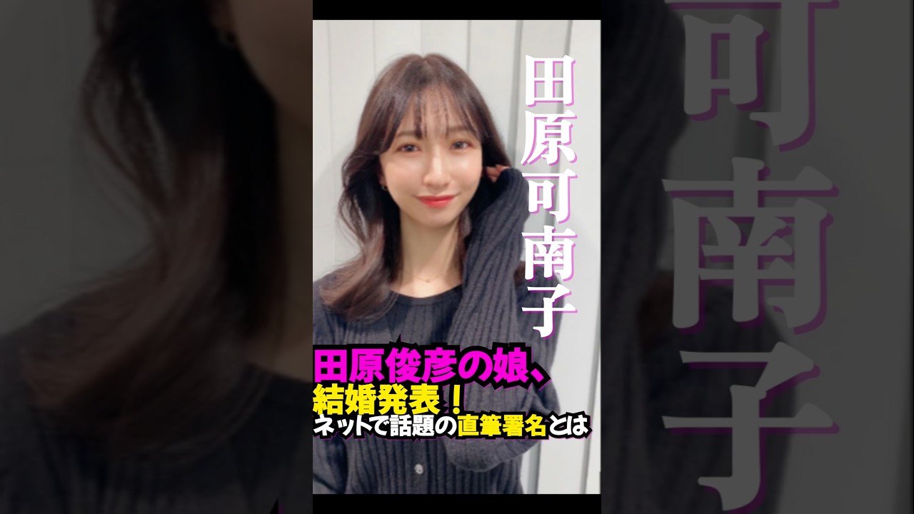 田原俊彦の娘・田原可南子結婚を報告！