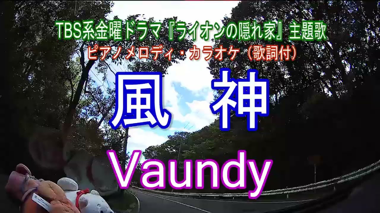 風神／Vaundy  TBS系金曜ドラマ『ライオンの隠れ家』主題歌　ピアノメロディ・アレンジ（歌詞付）
