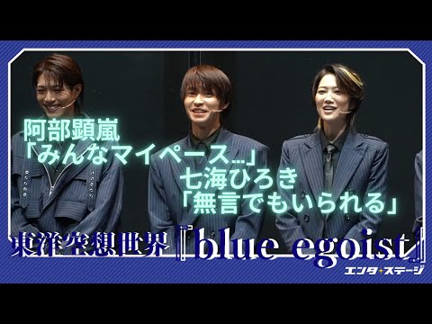 東洋空想世界『blue egoist（ブルーエゴイスト）』会見ダイジェスト 阿部顕嵐、七海ひろき、立石俊樹、福澤侑、高橋怜也、後藤大が6人だけで作り上げた舞台