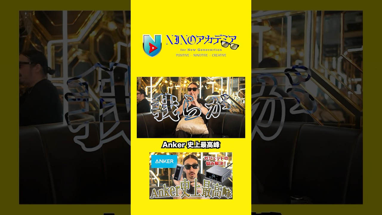 Anker 史上最高峰#ninoアカデミア #nino #anker #充電器 #モバイルバッテリー #shorts