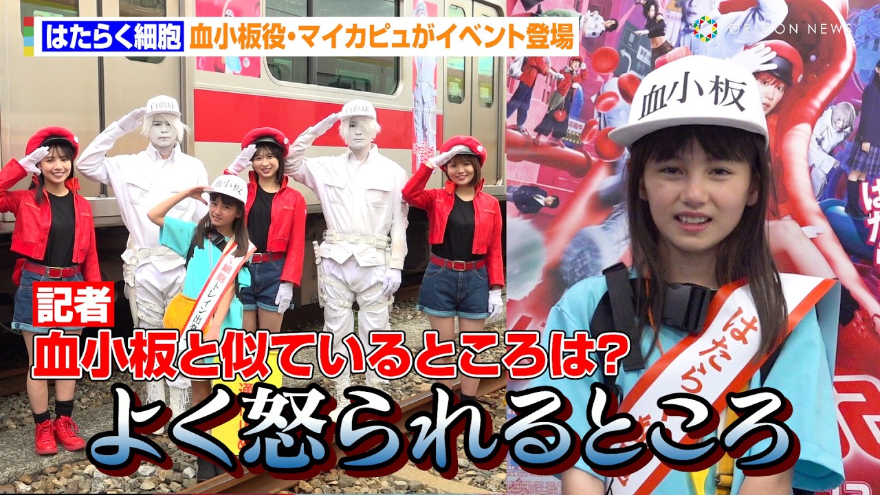 『はたらく細胞』血小板役・マイカピュがイベント登場！佐藤健＆永野芽郁との撮影裏話を告白「本当に優しかった」　映画『はたらく細胞』ラッピングトレイン出発式！