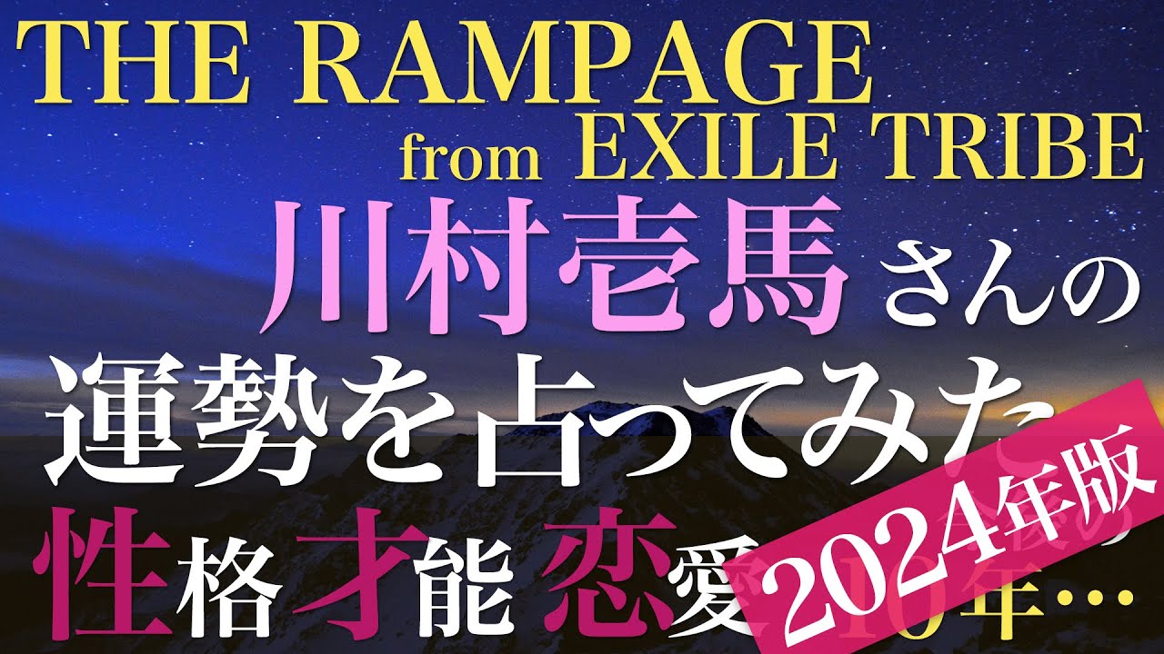 THE RAMPAGE 川村壱馬さんの運勢を占ってみた【2024年版】