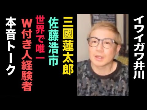 【三國連太郎・佐藤浩市を付き人制覇した男】イワイガワ・井川と本音トークその①【関根勤さんのほぼ相方】