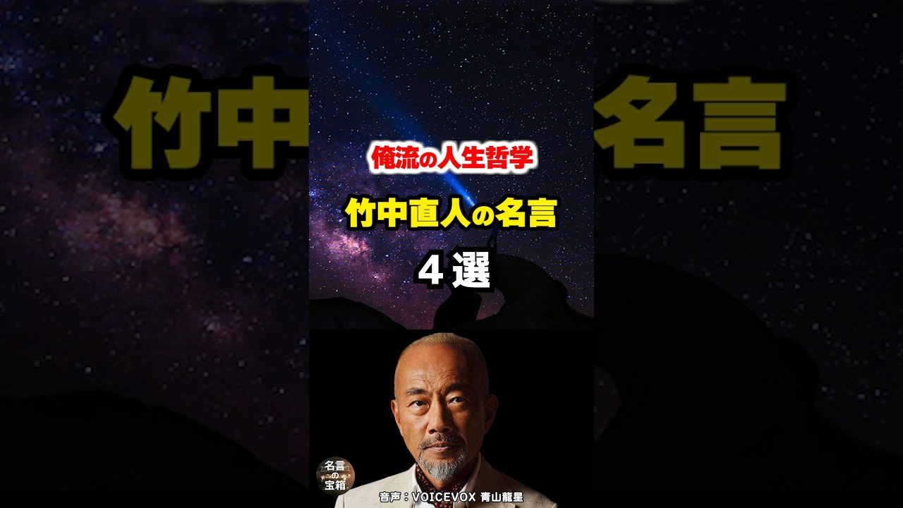 【竹中直人の名言01】 #shorts