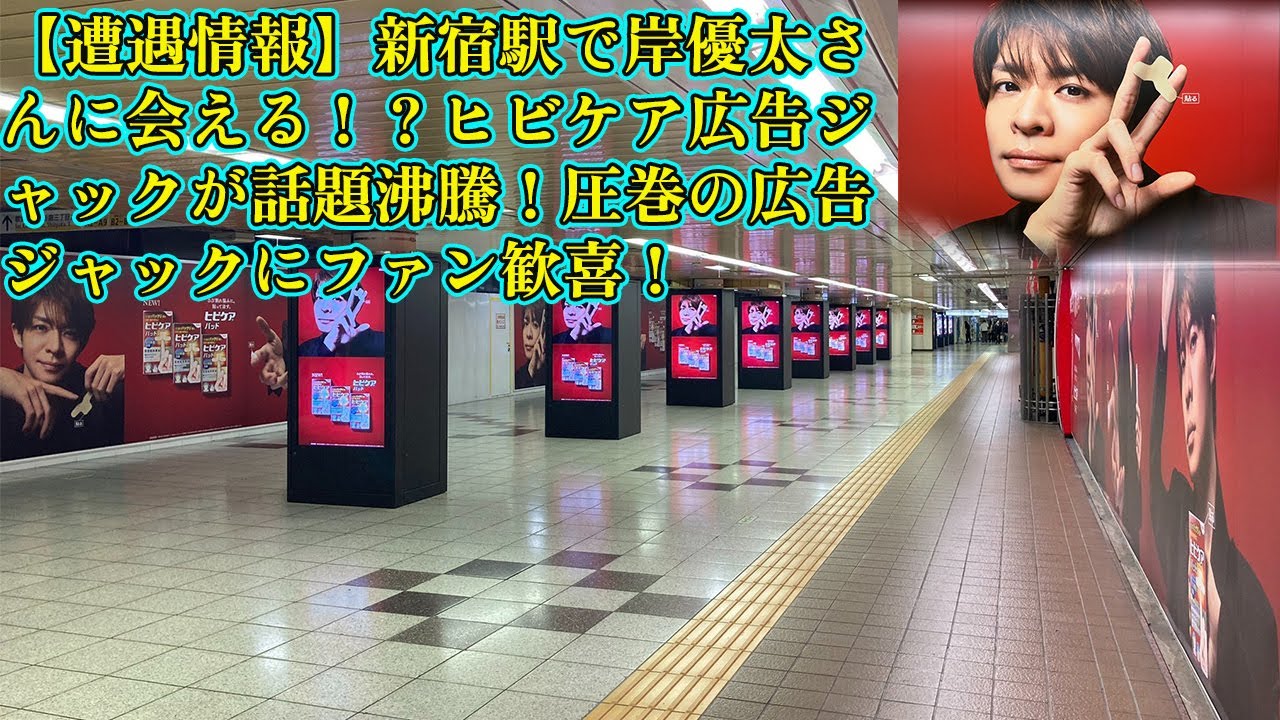 【平野紫耀】【遭遇情報】新宿駅で岸優太さんに会える！？ヒビケア広告ジャックが話題沸騰！圧巻の広告ジャックにファン歓喜！