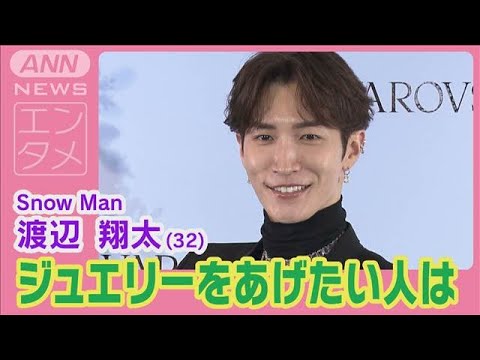 Snow Man渡辺翔太「キラキラさが0」深澤辰哉にジュエリーをプレゼントしたい理由(2024年11月18日)