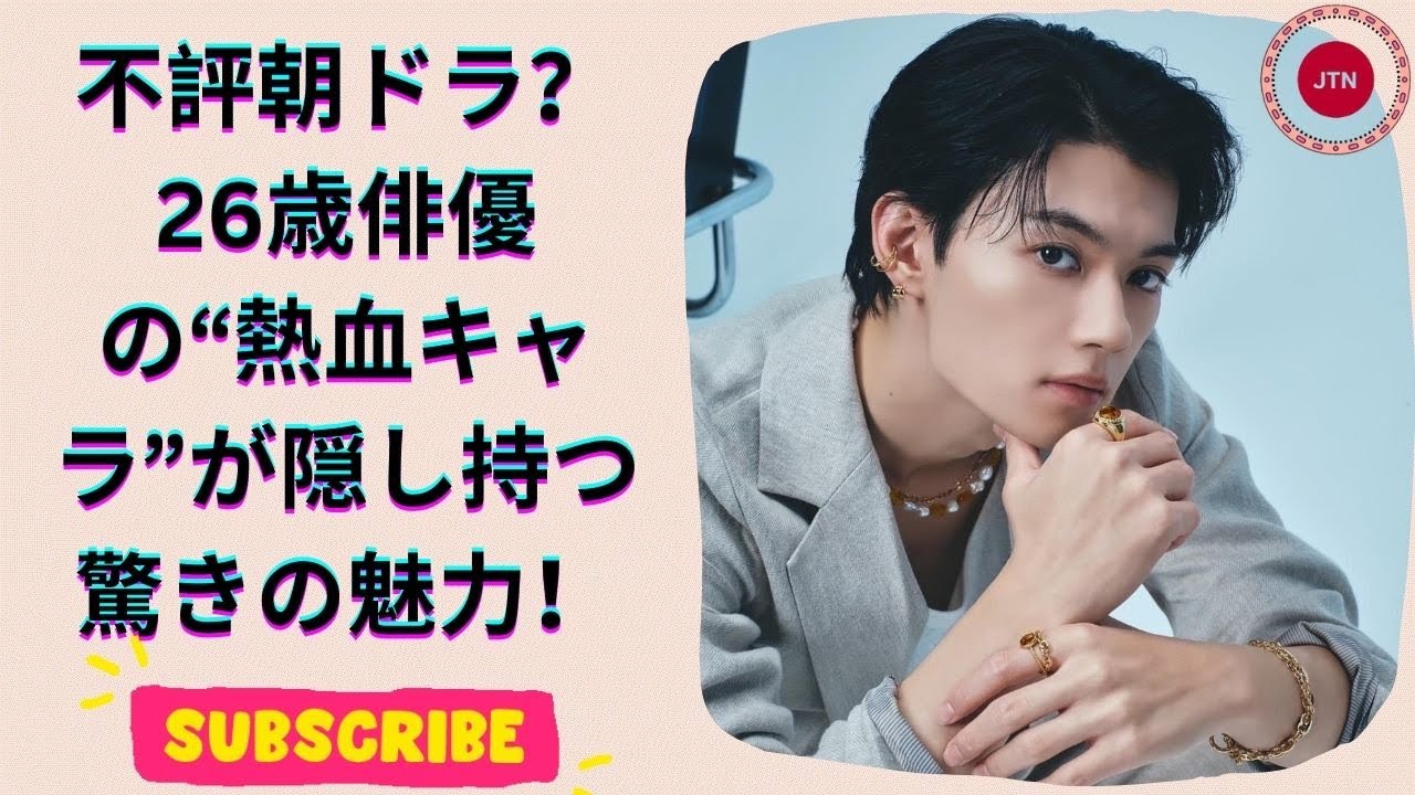 どうも不評な朝ドラ おむすび ！26歳俳優の意外な魅力と楽しみ方とは？