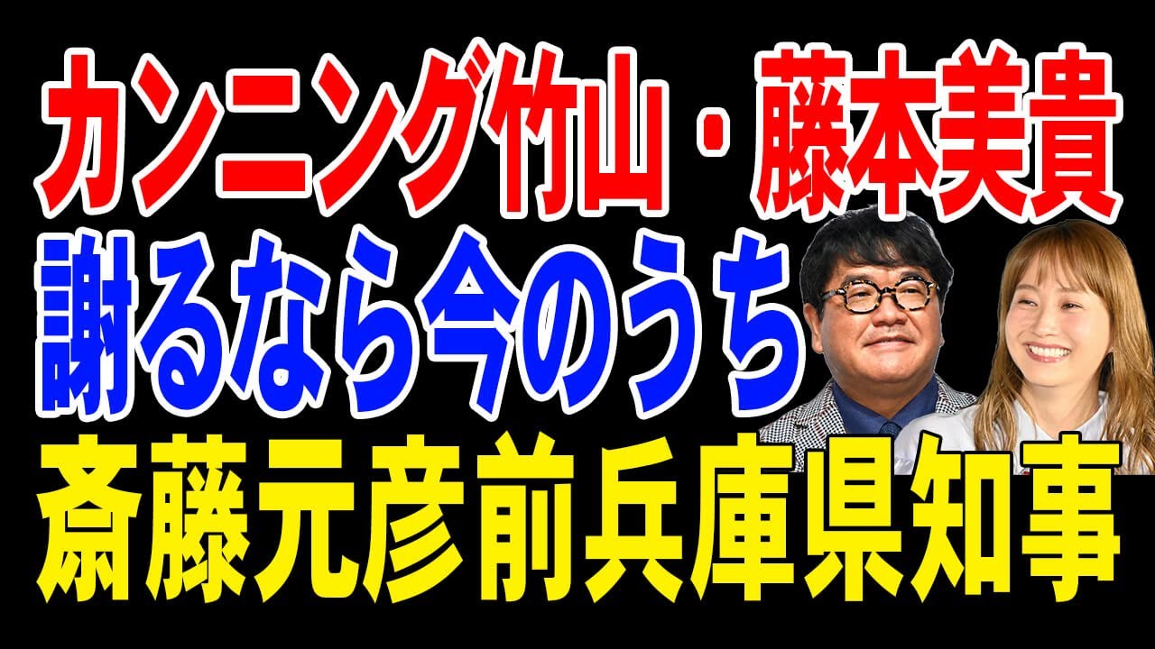 謝罪するなら今のうち！「他の人でもやれる」カンニング竹山・「辞めた方がいい」藤本美貴【斎藤元彦前兵庫県知事】