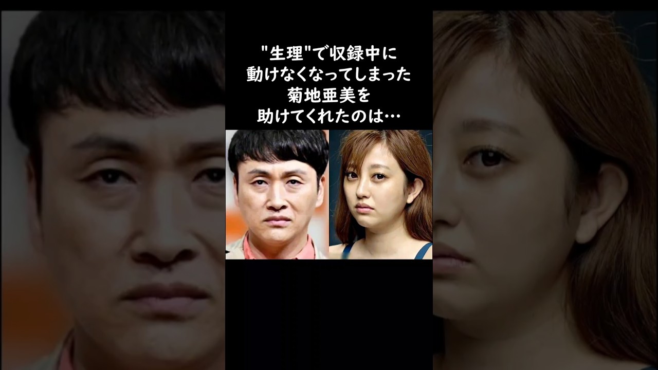 収録中にピンチになった菊地をアンジャ児島が救う！　#菊地亜美 #アンジャッシュ #児嶋一哉 #感動する話