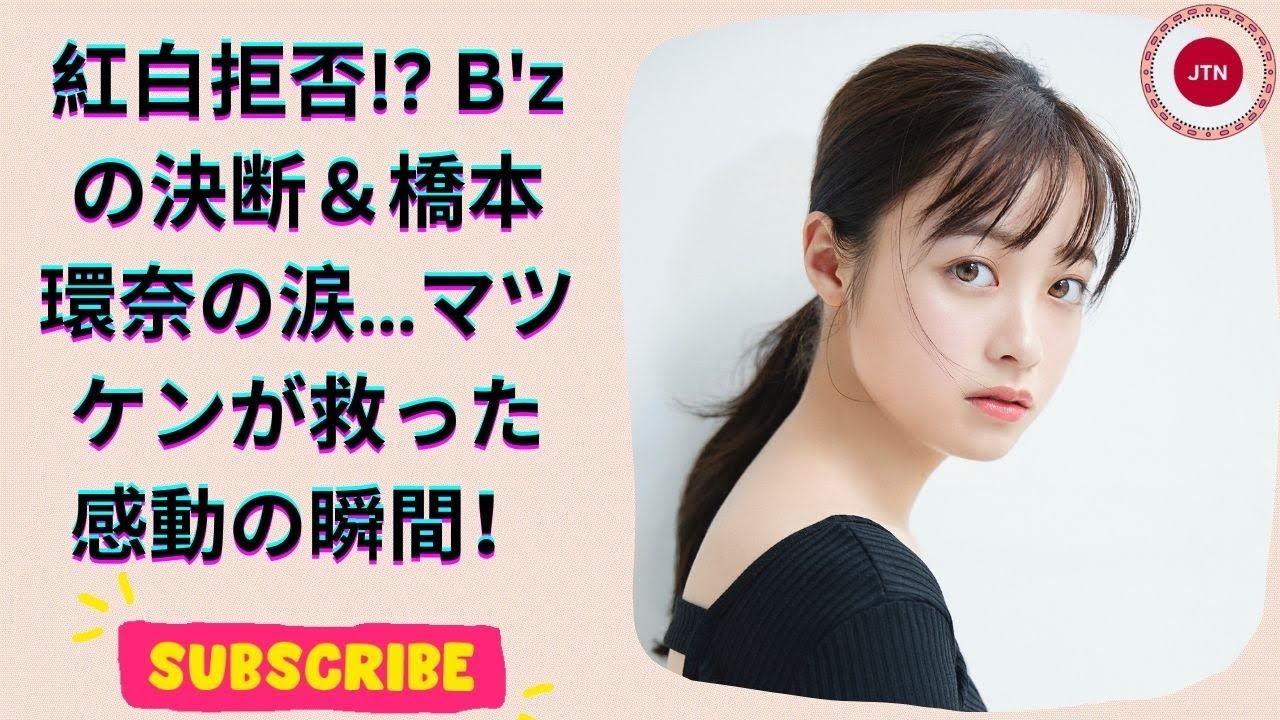 B'z『おむすび』主題歌で話題！紅白辞退の真相とは？橋本環奈＆仲里依紗が涙、救ったのはマツケンの笑顔