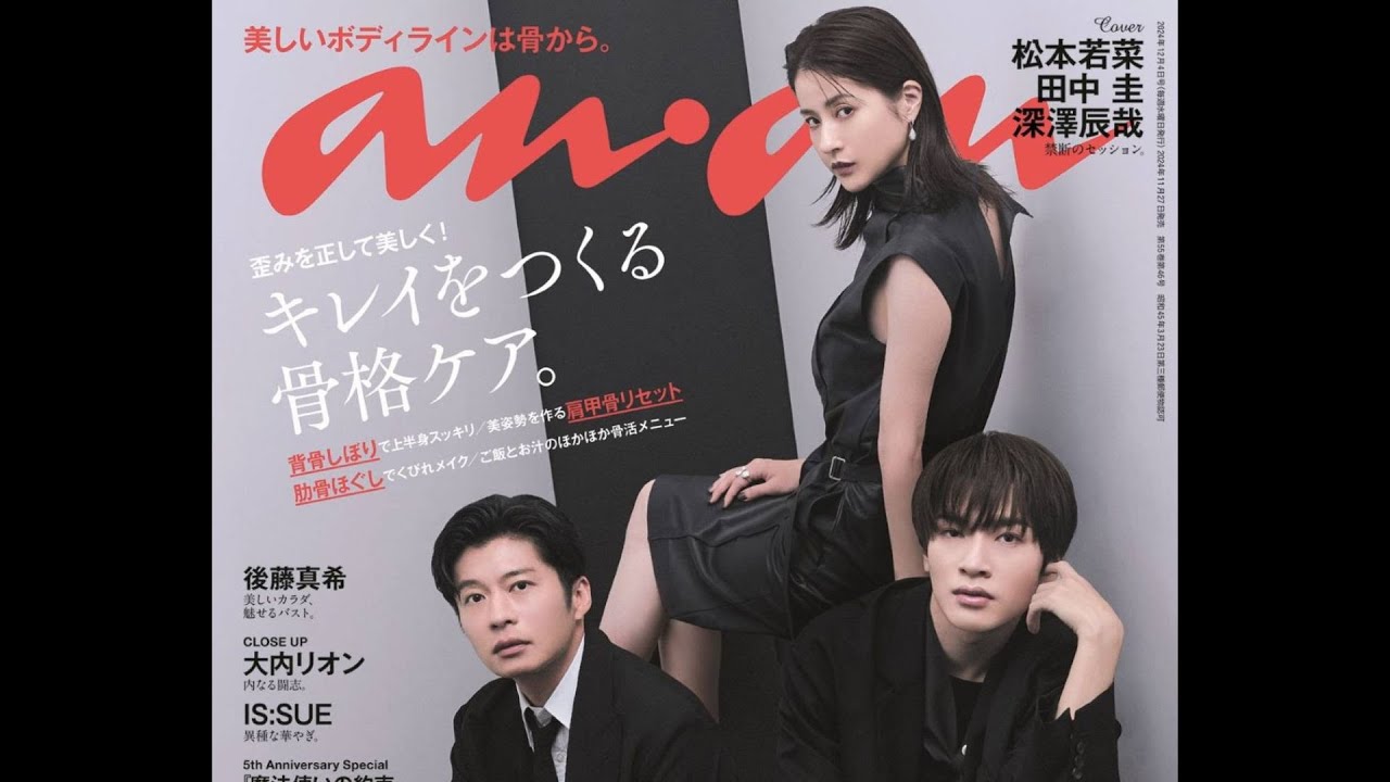 Snow Man深澤辰哉、田中圭＆松本若菜とともに『anan』登場！ 大人の三角関係をスタイリッシュに表現