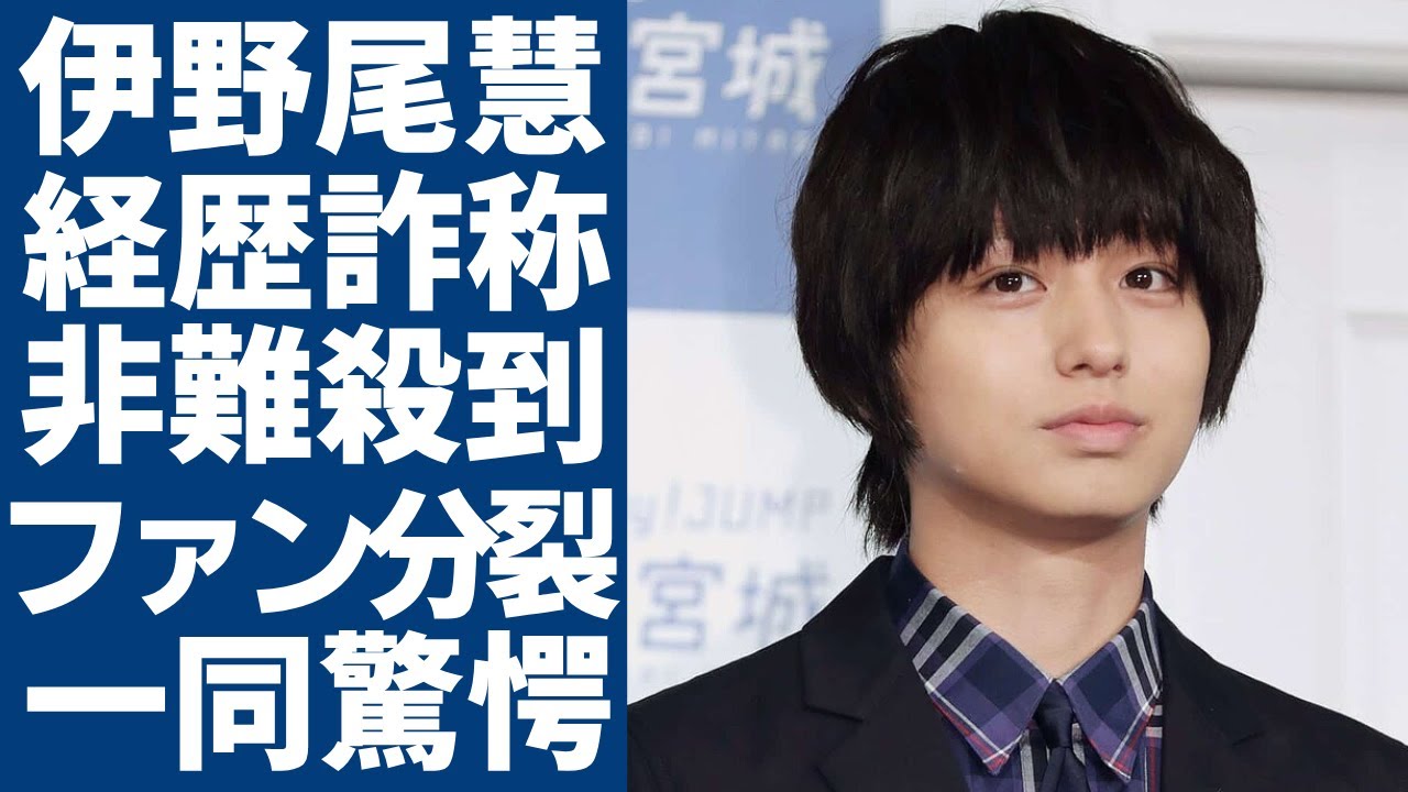 伊野尾慧が経歴詐称をしていた真相…非難が殺到でファンが完全に分裂していた現在に一同驚愕...！「Hey!Say!JUMP」で活躍した「男性アイドル」最悪すぎる裏の顔...現在の年収に言葉を失う...