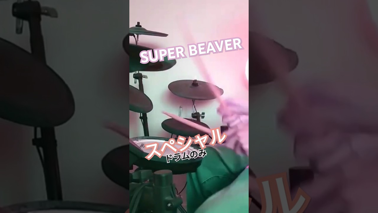 SUPER BEAVER「スペシャル」のドラムを叩いてみた！ドラムのみです！ #superbeaver #渋谷龍太 #邦ロック #叩いてみた #邦楽 #drums #楽器 #演奏してみた