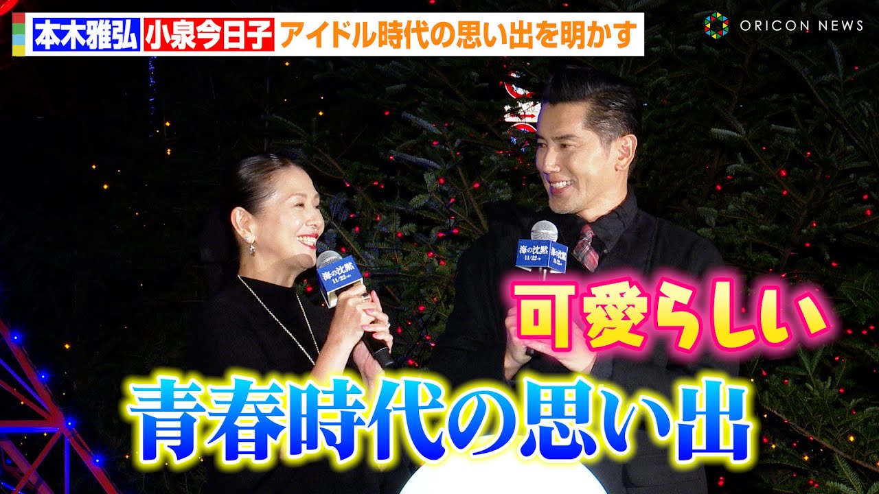 本木雅弘&小泉今日子、アイドル時代の“思い出トーク”で大盛り上がり！？「可愛らしい青春時代」東京タワー点灯式に登場　映画『海の沈黙』公開直前イベント