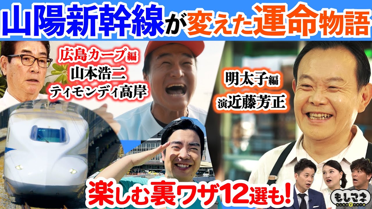 【ドラマ】知られざる“山陽新幹線”が変えた「明太子」と「戦後の貧乏球団」の運命物語【もしマネ】