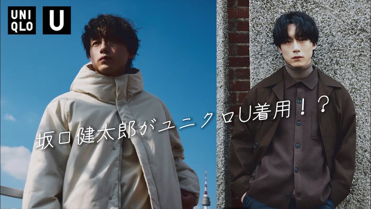 坂口健太郎がユニクロU着用！？UNIQLO感謝祭で人気のアレが値下げ！