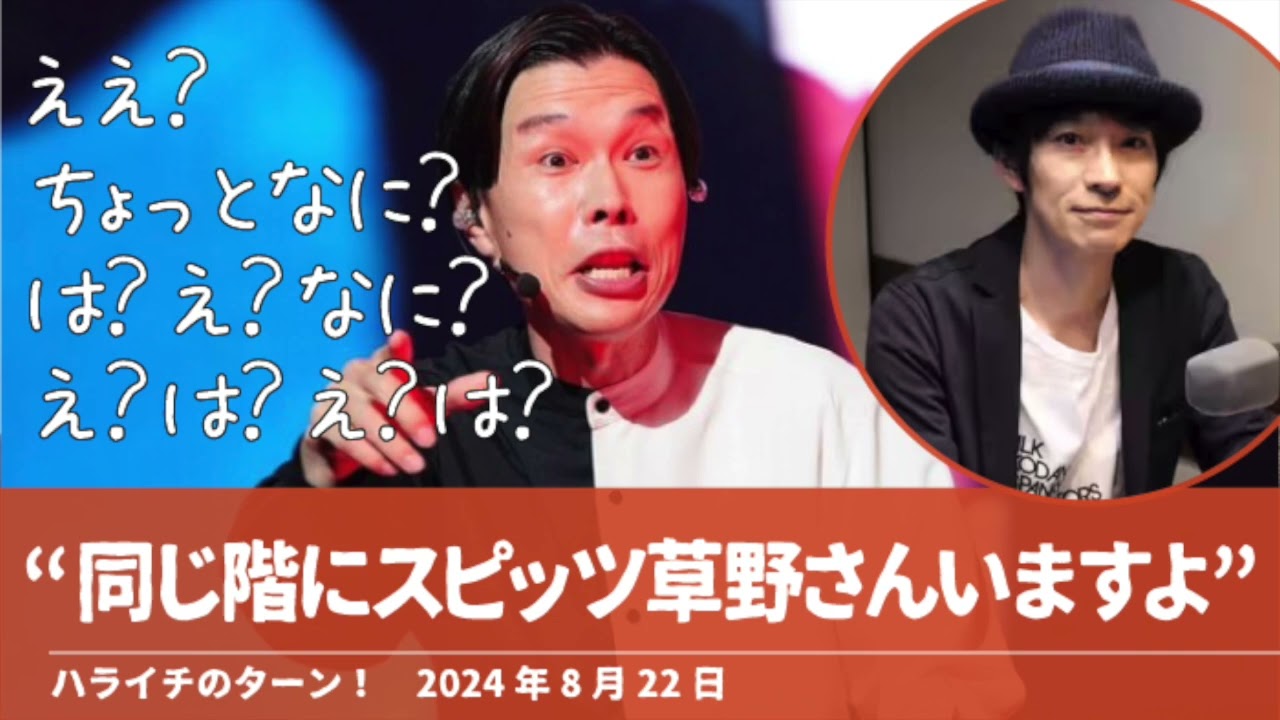“同じ階にスピッツ草野さんいますよ”【ハライチのターン！岩井トーク】2024年8月22日