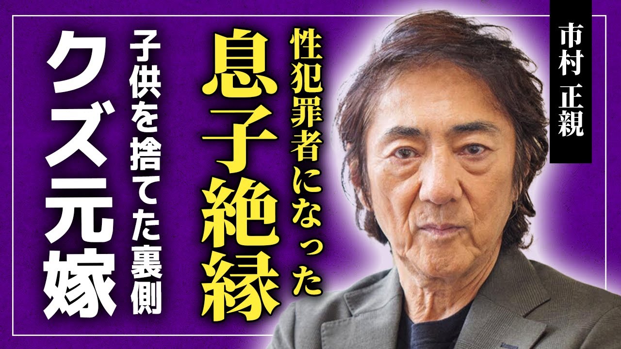 【衝撃】市村正親がついに語った性加害騒動の息子への本音に一同驚愕！！篠原涼子の前の妻との現在の関係...離婚しても夫婦面を続けるクズ元嫁と縁を切れない本当の理由に驚きを隠せない！