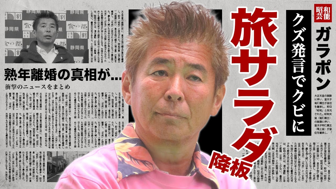 勝俣州和が"旅サラダ"の降板が確定...急遽クビにされたクズ発言や後任の正体に驚愕！『劇男一世風靡』でも活躍したタレントの熟年離婚の真相...木村拓哉とライバルだったアイドル時代に言葉を失う！