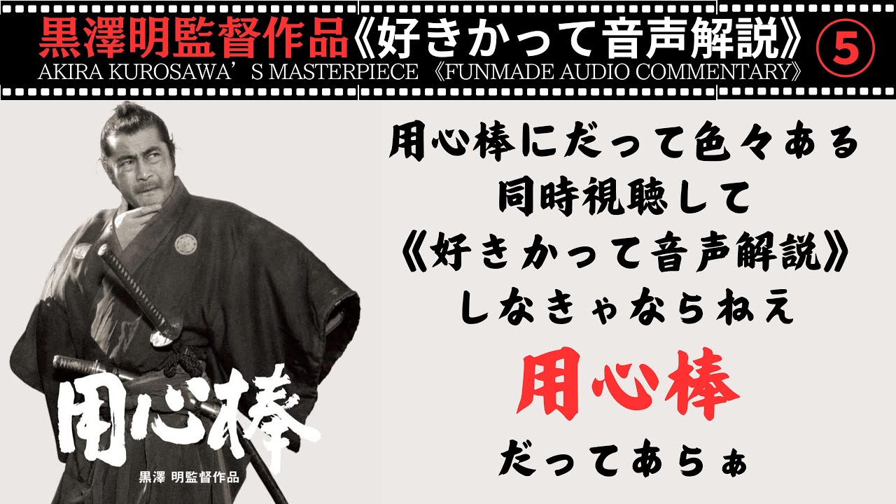 【黒澤明】『用心棒』《黒澤明監督作品好きかって音声解説》日本映画が世界に誇る娯楽映画の傑作中の傑作を全編徹底解説