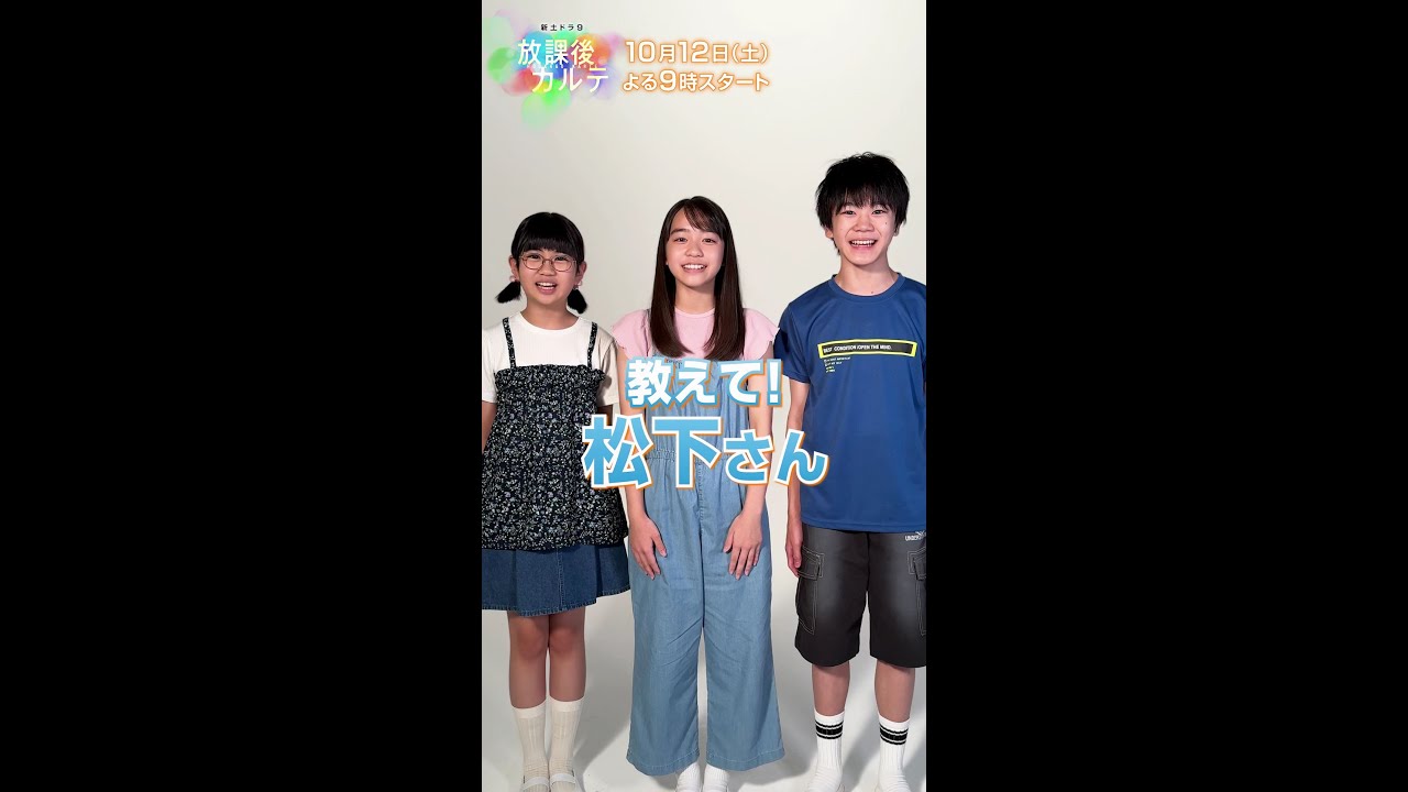 出演する小学生のお悩みに応える 『教えて！松下さん』🙋‍♀️【#放課後カルテ 】 #松下洸平 #岡本望来 #上田琳斗 #中村たんぽぽ #shorts