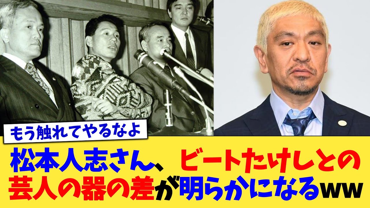 松本人志さん、ビートたけしとの芸人の器の差が明らかになるww【2chまとめ】【2chスレ】【5chスレ】