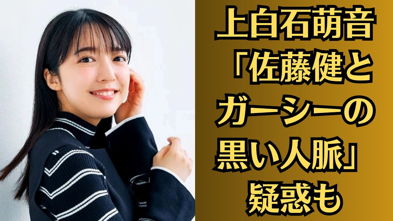 上白石萌音「佐藤健とガーシーの黒い人脈」疑惑も！上白石萌音、「何も信じないで」と“異例の注意喚起”にファンが安堵