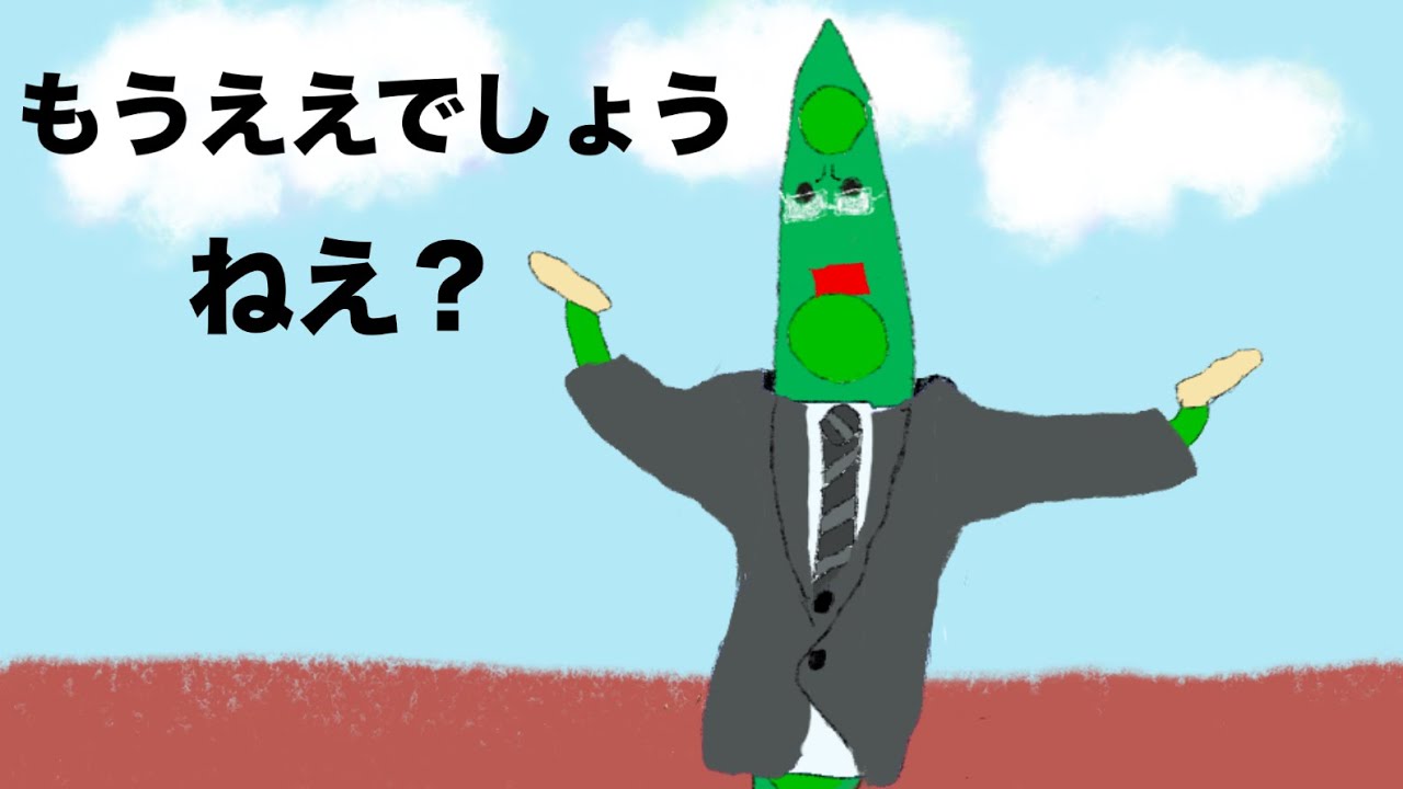 【モノマネアニメ】もうええでしょう 地面師たちより 1分耐久ver.