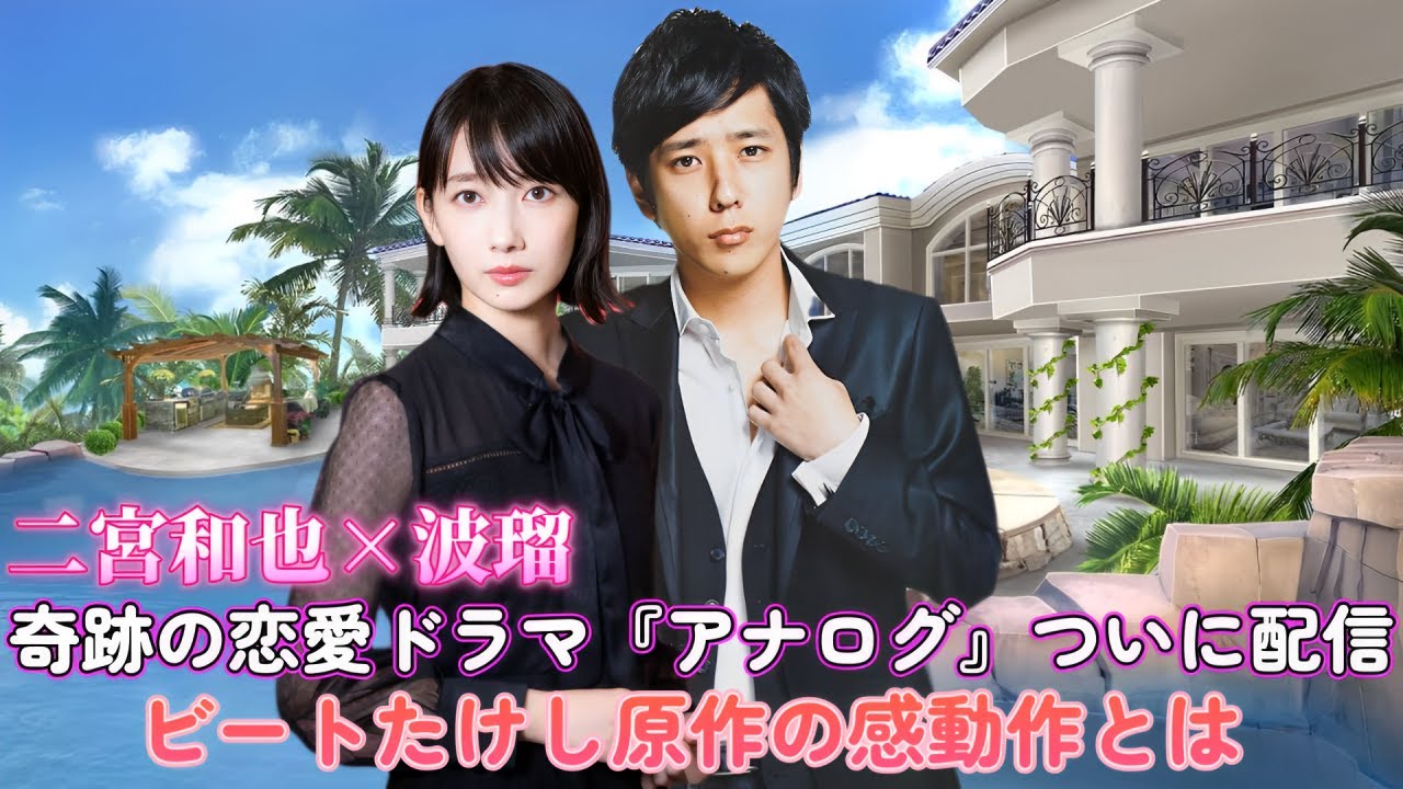 「二宮和也×波瑠」奇跡の恋愛ドラマ『アナログ』ついに配信！ビートたけし原作の感動作とは？