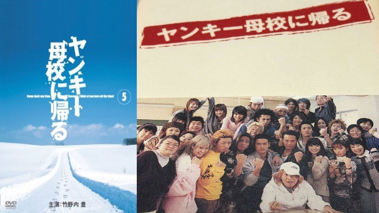 「ヤンキー母校に帰る」3-4話 ️🥇 Yankee Bokou ni Kaeru (2003) 🥇 Eng Sub Full HD