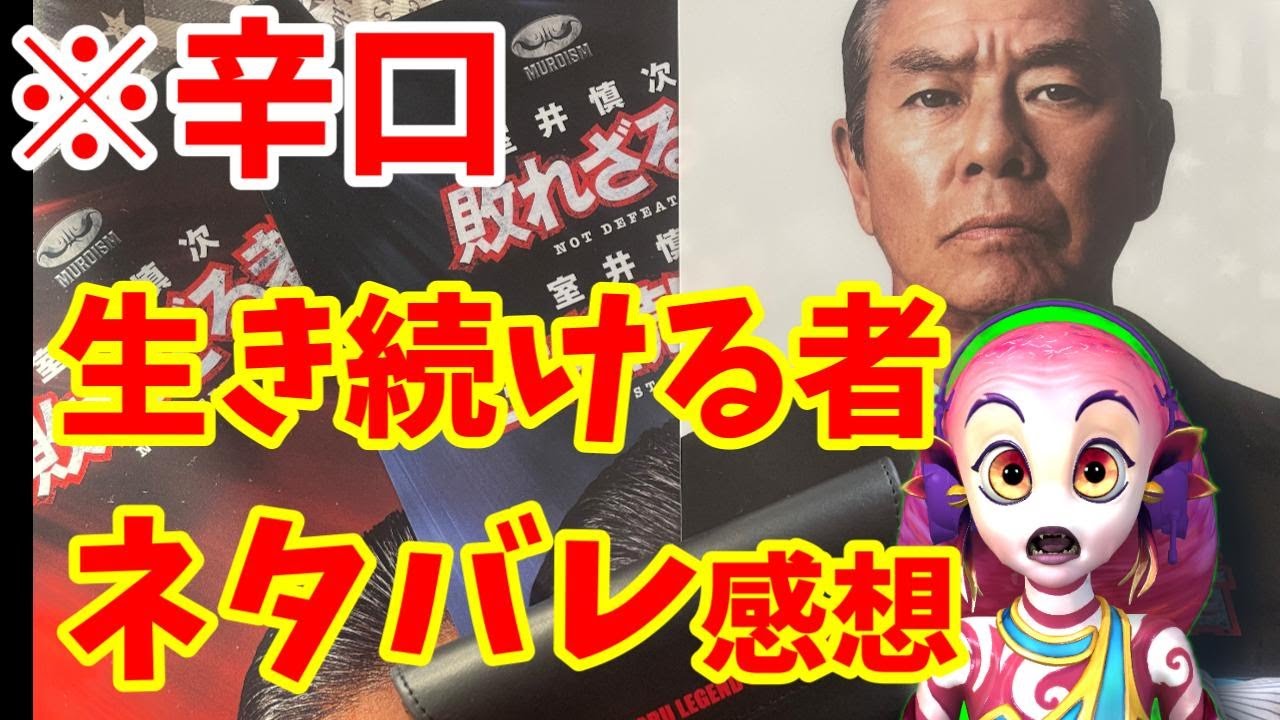 【ネタバレ】酷評の嵐？でもグッズも買ってみた【生き続ける者】