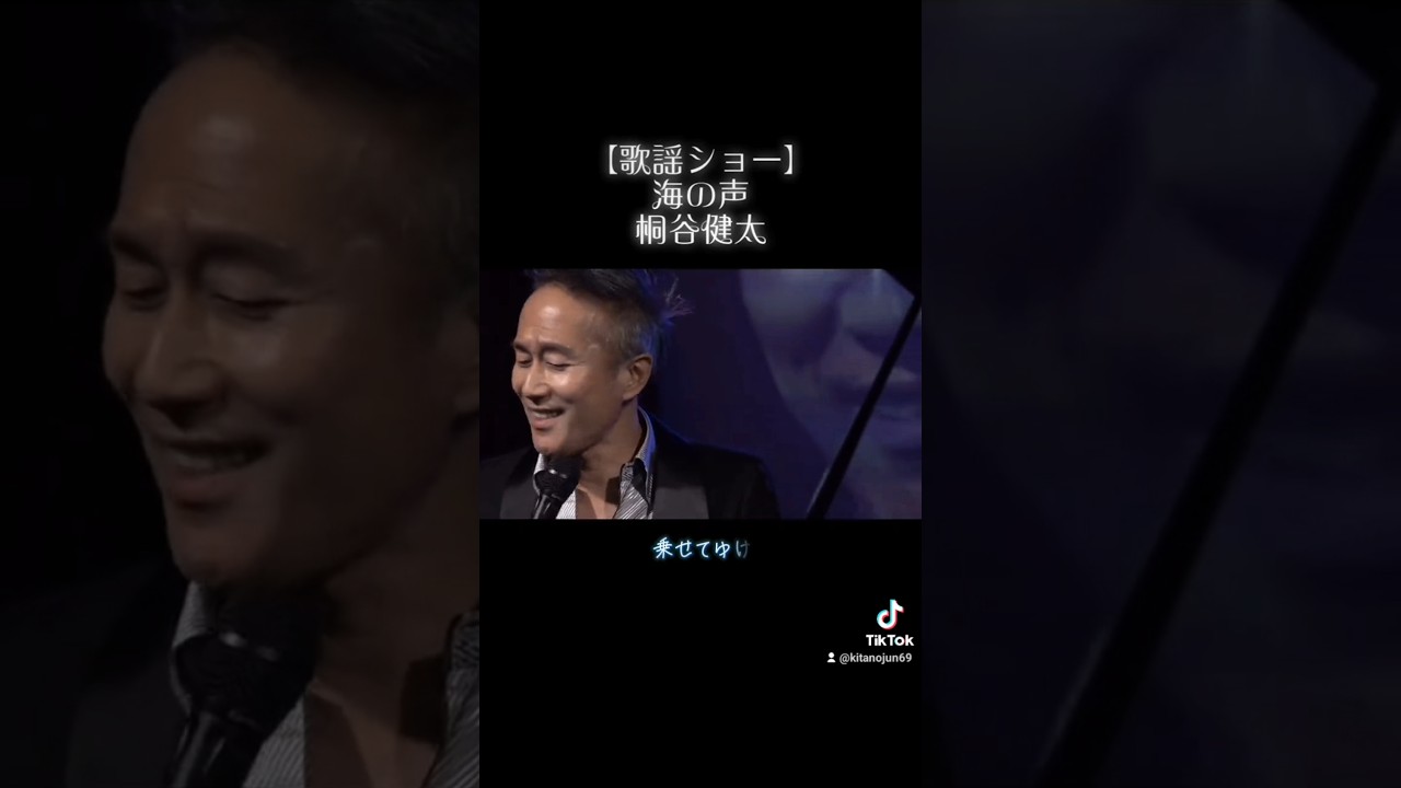 【海の声／桐谷健太】#shorts #jpop #歌謡ショー