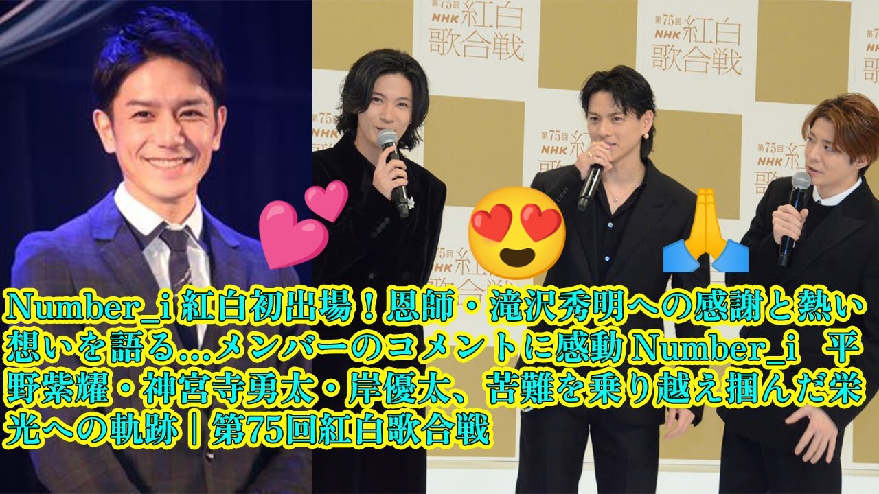 【平野紫耀】Number_i 紅白初出場！恩師・滝沢秀明への感謝と熱い想いを語る…メンバーのコメントに感動🥺Number_i 平野紫耀・神宮寺勇太・岸優太、苦難を乗り越え掴んだ栄光への軌跡✨