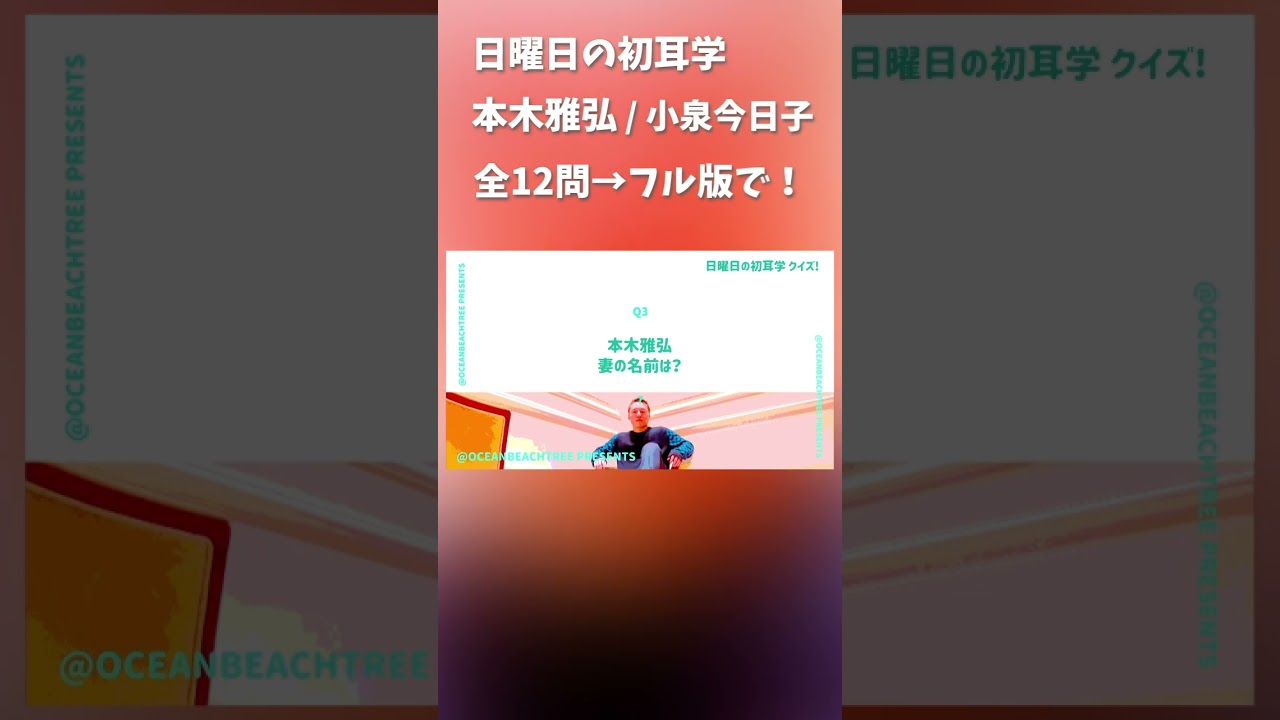 日曜日の初耳学 #本木雅弘 #小泉今日子