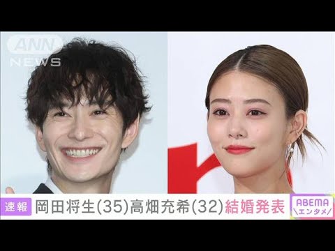 俳優の岡田将生（35）と高畑充希（32）が結婚発表(2024年11月19日)