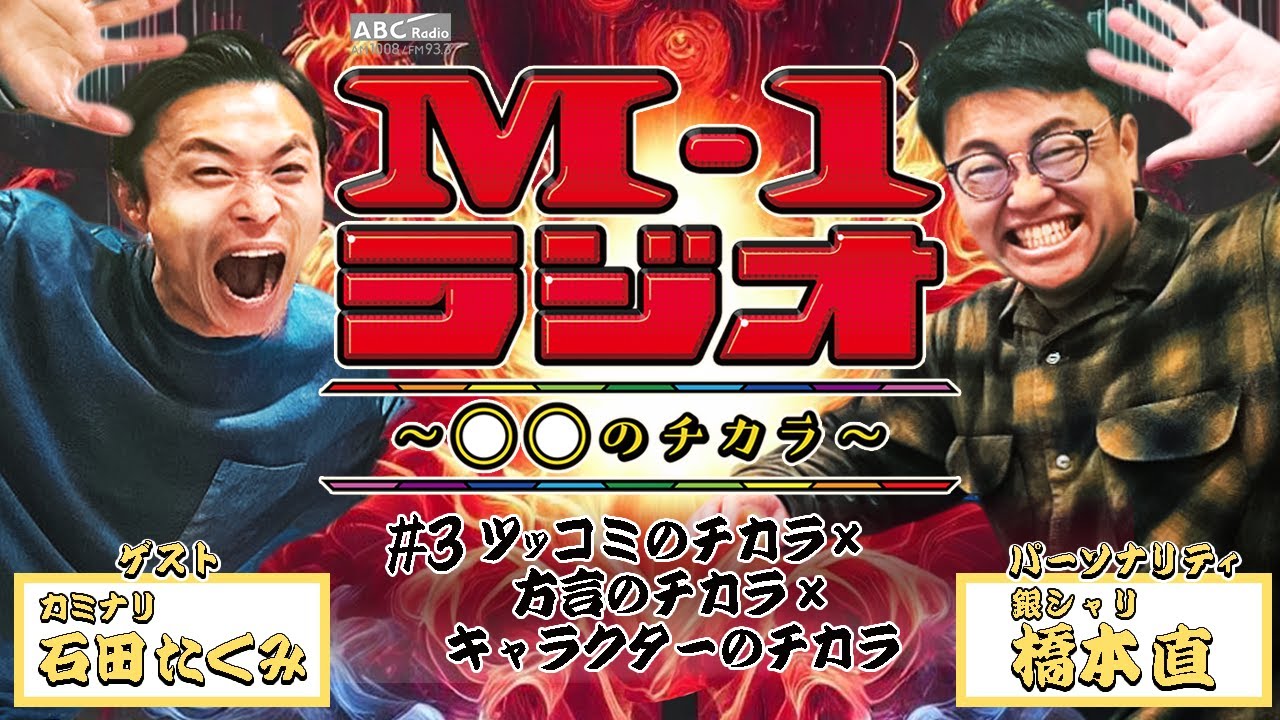 【M-1ラジオ】#３ 2016年決勝のウラ側！（銀シャリ・橋本直／カミナリ・石田たくみ）