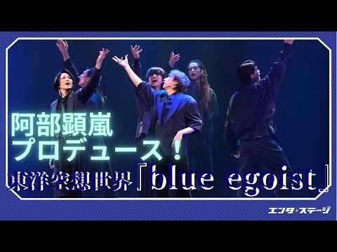 東洋空想世界『blue egoist（ブルーエゴイスト）』公開ゲネプロ 阿部顕嵐プロデュースのダークファンタジーミュージカル