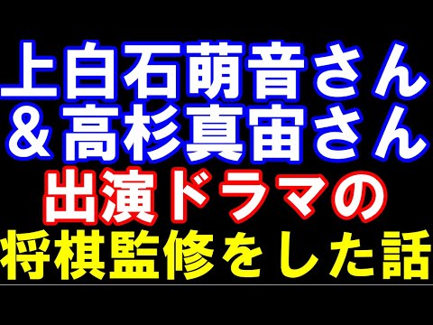 【雑談】上白石萌音さん＆高杉真宙さんが出演するドラマの将棋監修をした件