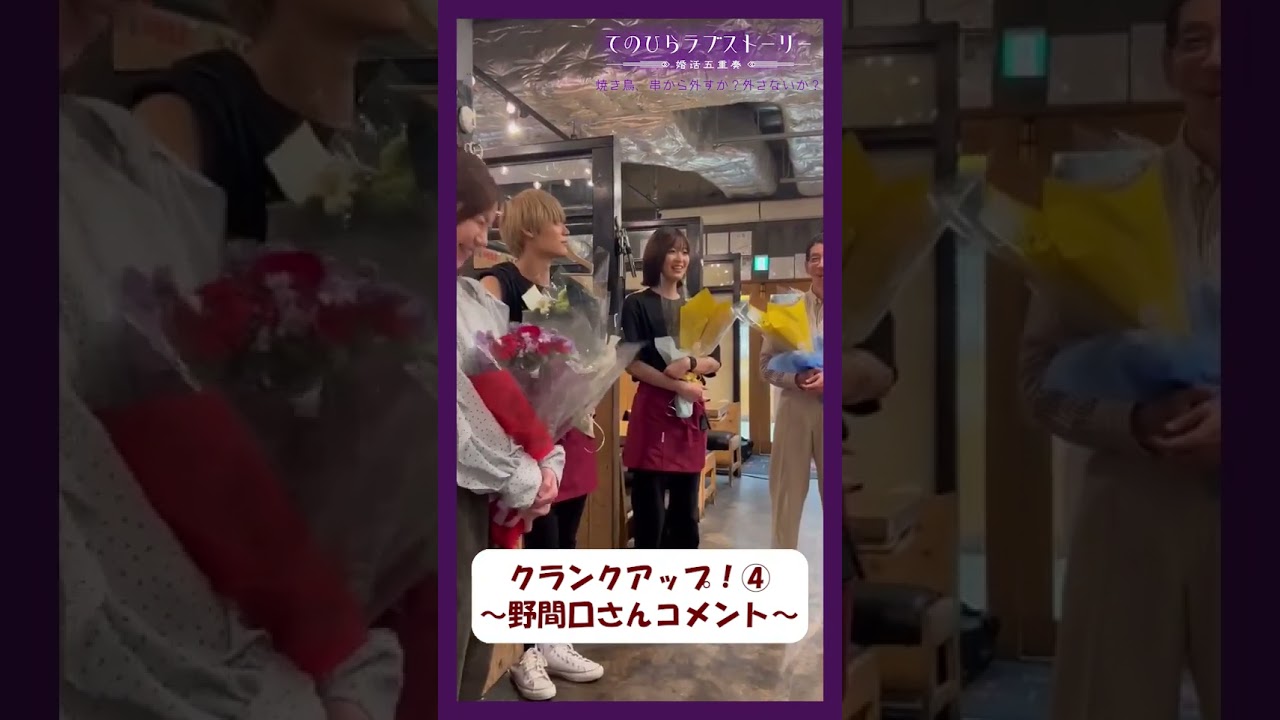 #野間口徹 さんからクランクアップのコメントをいただきました💐「焼き鳥、外すか？外さないか？」#てのひらラブストーリー
