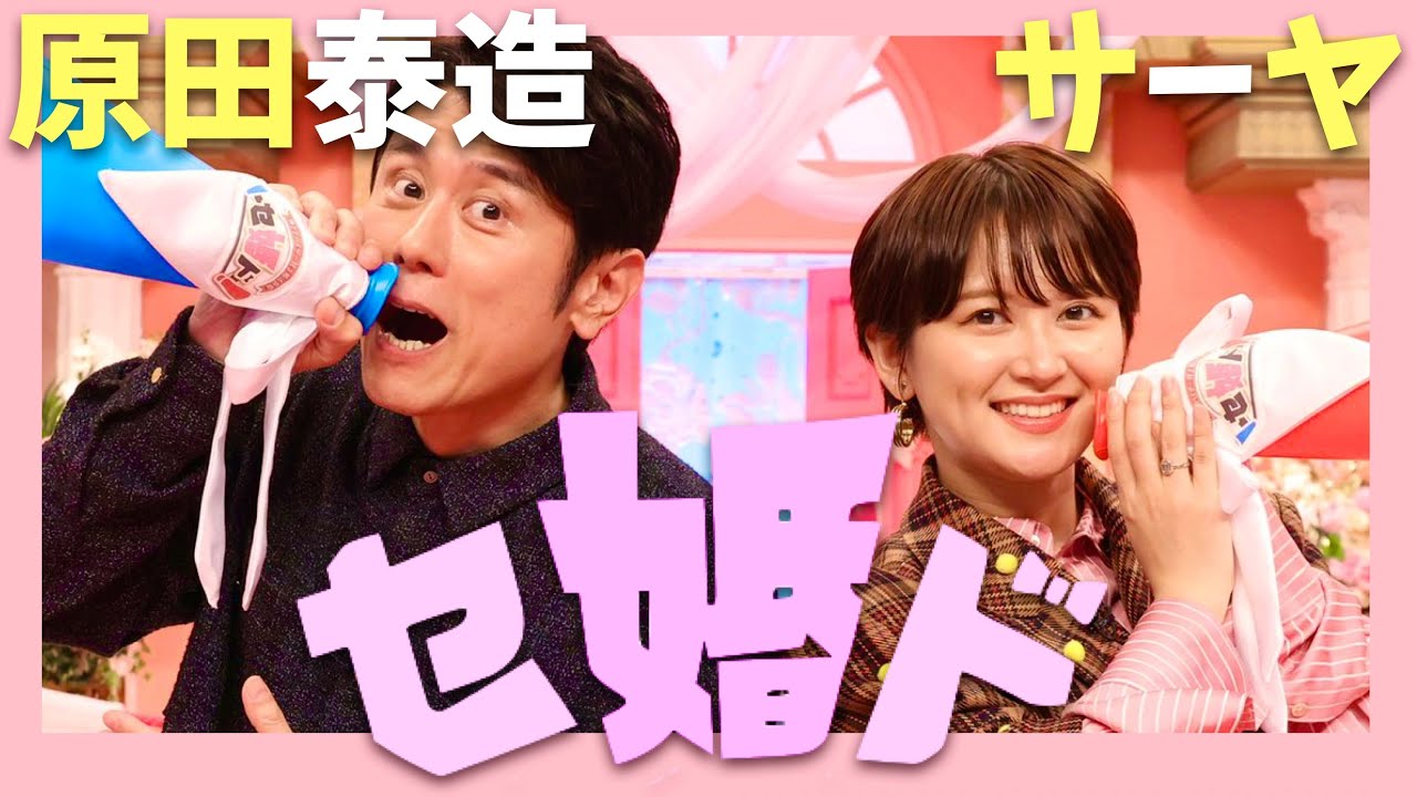 セ婚ド【11月19日放送/原田泰造/サーヤ】
